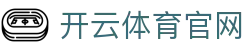 开云(kaiyun)官网 - 开云登录入口